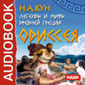 Легенды и мифы древней Греции. Одиссея
