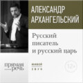 Лекция «Русский писатель и русский царь»