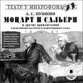 «Моцарт и Сальери» и другие произведения в исполнении мастеров художественного слова