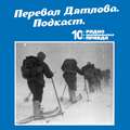 Трагедия на перевале Дятлова: 64 версии загадочной гибели туристов в 1959 году. Часть 71 и 72