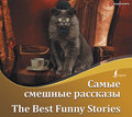Самые смешные рассказы / The Best Funny Stories