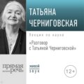 Разговор с Татьяной Черниговской
