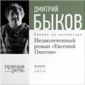 Лекция «Незаконченный роман Евгений Онегин»