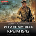 Игра не для всех. Крым 1942