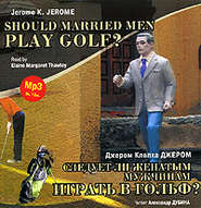 Следует ли женатым мужчинам играть в гольф? / Gerome K. Gerome. Should Married Men Play Golf?