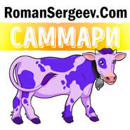 Саммари на книгу «Фиолетовая корова. Сделай свой бизнес выдающимся!». Сет Годин