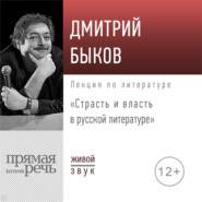 Лекция «Страсть и власть в русской литературе»