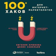 100+ хаков для интернет-маркетологов: Как получить трафик и конвертировать его в продажи