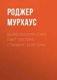 Дьявольский союз. Пакт Гитлера – Сталина, 1939–1941