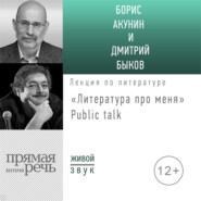 Литература про меня. Борис Акунин. Public-talk