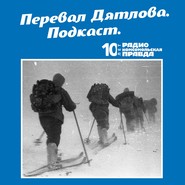 Трагедия на перевале Дятлова: 64 версии загадочной гибели туристов в 1959 году. Часть 99 и 100.