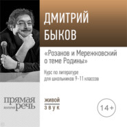 Лекция «Розанов и Мережковский о теме Родины»