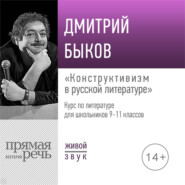 Лекция «Конструктивизм в русской литературе»