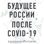 Будущее России после Covid-19