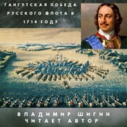 Гангутская победа русского флота в 1714 году