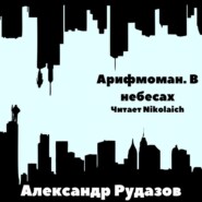 Арифмоман. В небесах