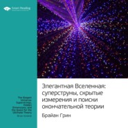 Ключевые идеи книги: Элегантная Вселенная. Cуперструны, скрытые измерения и поиски окончательной теории. Брайан Грин