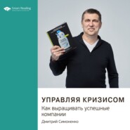 Ключевые идеи книги: Управляя кризисом. Как выращивать успешные компании