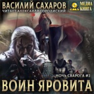 Воин Яровита