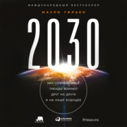 2030. Как современные тренды влияют друг на друга и на наше будущее
