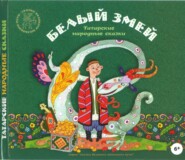 Белый змей. Татарские народные сказки