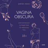 Vagina obscura. Анатомическое путешествие по женскому телу