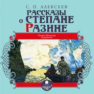 Рассказы о Степане Разине