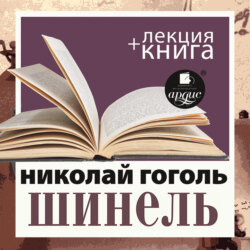 Шинель + лекция Дмитрия Быкова