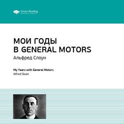 Ключевые идеи книги: Мои годы в General Motors. Альфред Слоун