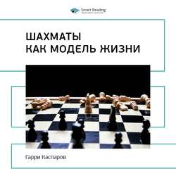 Ключевые идеи книги: Шахматы как модель жизни. Гарри Каспаров