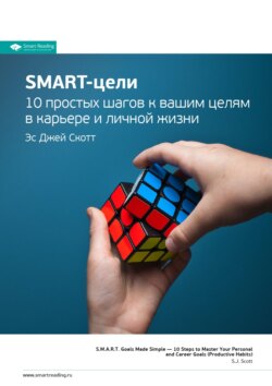 Ключевые идеи книги: SMART-цели. 10 простых шагов к вашим целям в карьере и личной жизни. Эс Джей Скотт