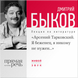 Лекция «Арсений Тарковский. Я беженец, я никому не нужен»