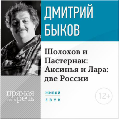 Лекция «Шолохов и Пастернак: Аксинья и Лара: две России»