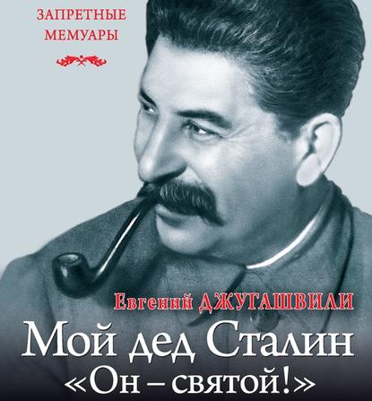 Мой дед Иосиф Сталин. «Он – святой!»