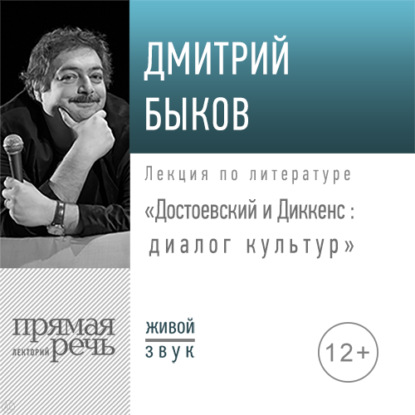 Лекция «Достоевский и Диккенс: диалог культур»