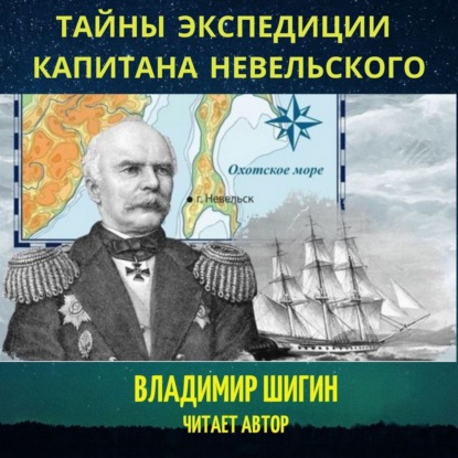 Тайны экспедиции капитана Невельского