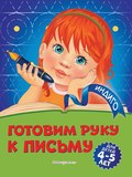 Готовим руку к письму. Для детей 4-5 лет