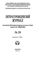 Литературоведческий журнал № 29: Материалы XII Международных научных чтений памяти Н. Ф. Фёдорова