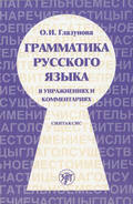 Грамматика русского языка в упражнениях и комментариях. Часть 2. Синтаксис