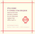 Русские у Гроба Господня. Императорское Православное Палестинское общество 1882–1917 гг.