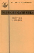 Логический анализ языка. Ассерция и негация