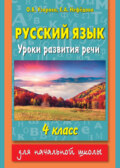 Русский язык. Уроки развития речи. 4 класс