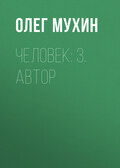 Человек: 3. Автор