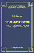 Экокриминология (oikoscrimenlogos). Парадигма и теория. Методология и практика правоприменения