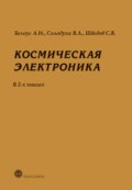 Космическая электроника. В 2 книгах