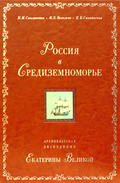 Россия в Средиземноморье. Архипелагская экспедиция Екатерины Великой