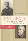 Проблемы исторической поэтики. Этнологические аспекты