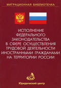 Исполнение федерального законодательства в сфере осуществления трудовой деятельности иностранными гражданами на территории России