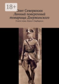 Личный поверенный товарища Дзержинского. В пяти томах. Книга 3. Барбаросса