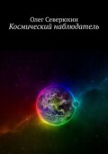 Космический наблюдатель